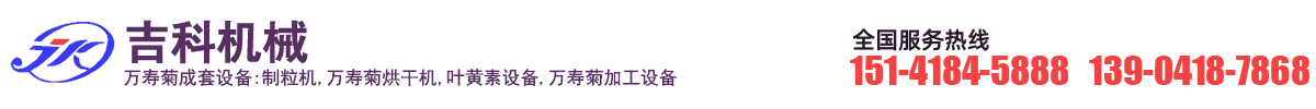 萬(wàn)壽菊加工設(shè)備 萬(wàn)壽菊色素加工設(shè)備 葉黃素設(shè)備 遼寧阜新吉科生物能源設(shè)備有限公司 辣椒紅色素加工設(shè)備 辣椒烘干機(jī)-阜新吉科生物能源設(shè)備有限公司